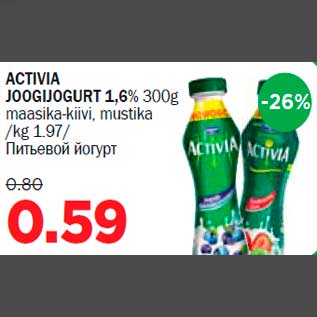 Allahindlus - ACTIVIA JOOGIJOGURT 1,6% 300g maasika-kiivi, mustika