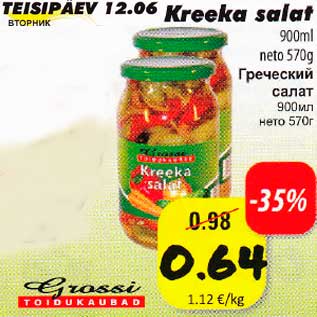 Allahindlus - Kreeka salat 900ml neto 570g