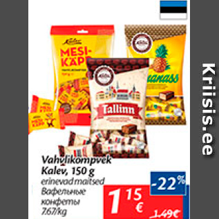 Allahindlus - Vahvlikompvek Kalev, 150 g