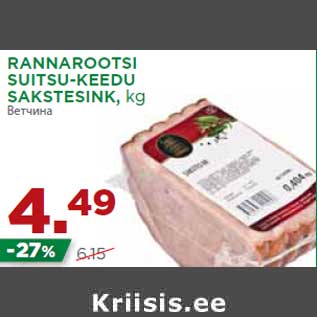 Allahindlus - RANNAROOTSI SUITSU-KEEDU SAKSTESINK,