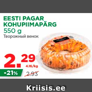 Allahindlus - EESTI PAGAR KOHUPIIMAPÄRG 550 g