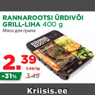 Allahindlus - RANNAROOTSI ÜRDIVÕI GRILL-LIHA 400 g