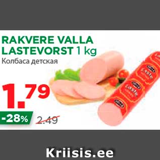 Allahindlus - RAKVERE VALLA LASTEVORST 1 kg