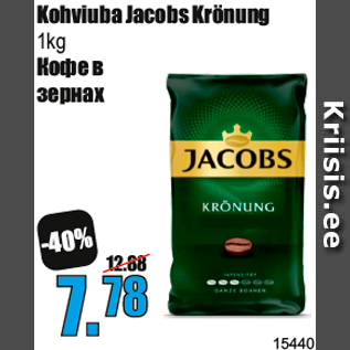 Allahindlus - Kohviuba Jacobs Krönung 1kg