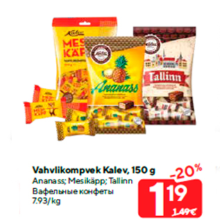 Allahindlus - Vahvlikompvek Kalev, 150 g