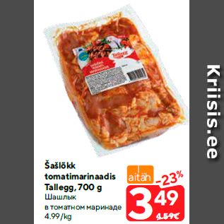 Allahindlus - Šašlõkk tomatimarinaadis Tallegg, 700 g