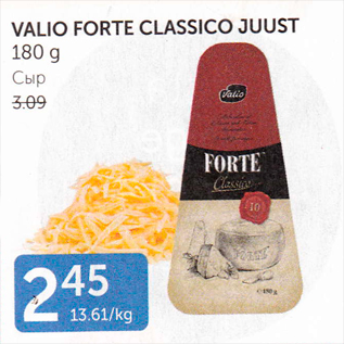 Allahindlus - VALIO FORTE CLASSICO JUUST 180 G