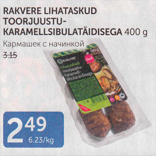 Allahindlus - RAKVERE LIHATASKUD TOORJUUSTUKARAMELLSIBULATÄIDISEGA 400 G