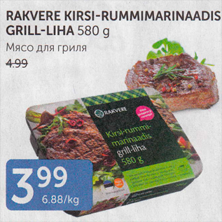 Allahindlus - TAKVERE KIRSI-RUMMIMARINAADIS GRILL-LIHA 580 G