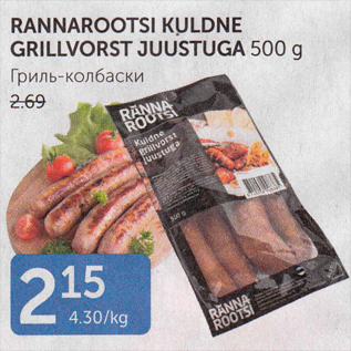 Allahindlus - RANNAROOTSI KULDNE GRILLVORST JUUSTUGA 500 FG