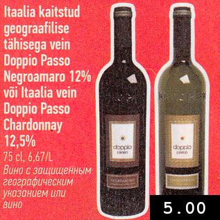 Allahindlus - Itaalia kaitstud geograafilise tähisega vein Doppio Passo Negroamaro 12% või Itaalia vein Doppio Passo Chardonnay 12,5%, 75 cl