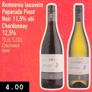 Allahindlus - Rumeenia lauavein Paparuda Pinot Noir 11,5% või Chardonnay