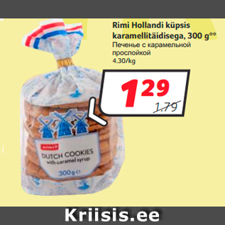 Allahindlus - Rimi Hollandi küpsis karamellitäidisega, 300 g**