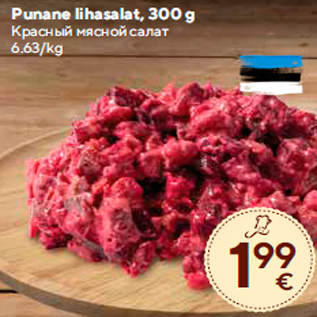 Allahindlus - Punane lihasalat, 300 g