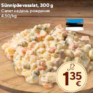 Allahindlus - Sünnipäevasalat, 300 g