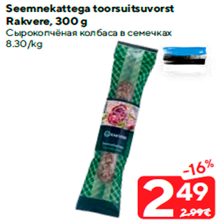 Allahindlus - Seemnekattega toorsuitsuvorst Rakvere, 300 g