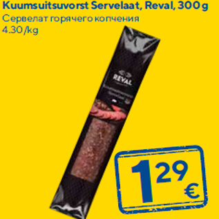 Allahindlus - Kuumsuitsuvorst Servelaat, Reval, 300 g