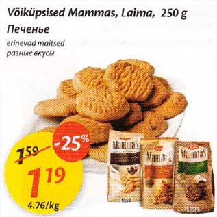 Allahindlus - Võiküpsised Маmmаs, Laima, 250 g