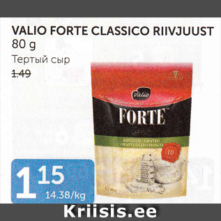 Allahindlus - VALIO FORTE CLASSICO RIIVJUUST 80 G