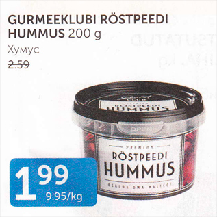 Allahindlus - GURMEEKLUBI RÖSTPEEDI HUMMUS 200 G