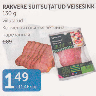 Allahindlus - RAKVERE SUITSUTATUD VEISESINK 130 G