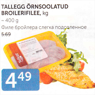 Allahindlus - TALLEGG ÕRNSOOLATATUD BROILERIFILEE, KG