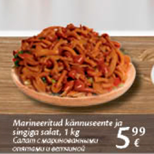 Allahindlus - Marineeritud kännuseente ja singiga salat, 1 kg