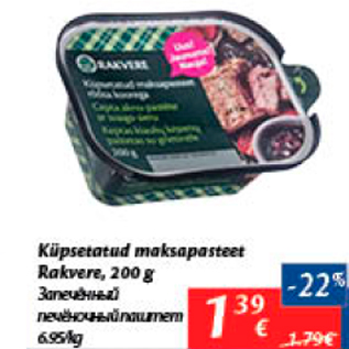 Allahindlus - Küpsetatud malsapasteet Rakvere, 200 g