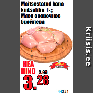 Allahindlus - Maitsestatud kana kintsuliha 1kg