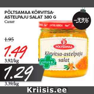 Allahindlus - PÕLTSAMAA KÕRVITSAASTELPAJU SALAT 380 G