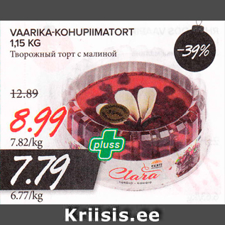 Allahindlus - VAARIKA-KOHUPIIMATORT 1,15 KG