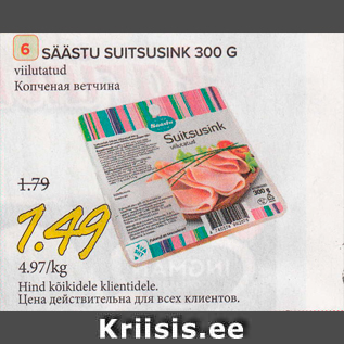 Allahindlus - SÄÄSTU SUITSUSINK 300 G