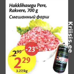 Allahindlus - Hakklihasegu Pere Rakvere, 700 g