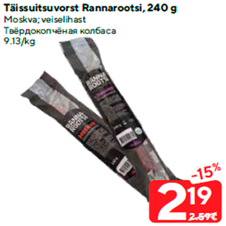 Allahindlus - Täissuitsuvorst Rannarootsi, 240 g veiselihast