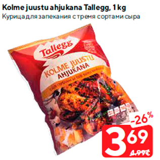 Allahindlus - Kolme juustu ahjukana Tallegg, 1 kg