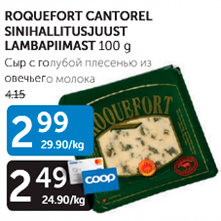 Allahindlus - ROQUEFORT CANTOREL SINIHALLITUSJUUST LAMBAPIIMAST 100 G