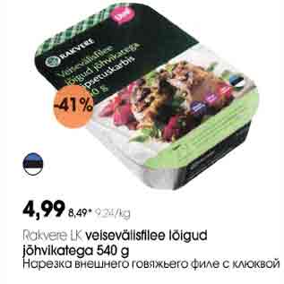 Allahindlus - Rakvere LK veisevälisfilee lõigud jõhvikatega 540 g