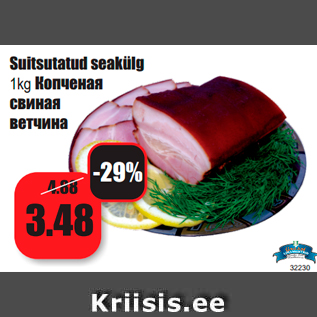 Allahindlus - Suitsutatud seakülg 1 kg