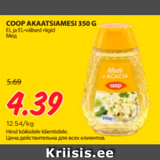 Allahindlus - COOP AKAATSIAMESI 350 G