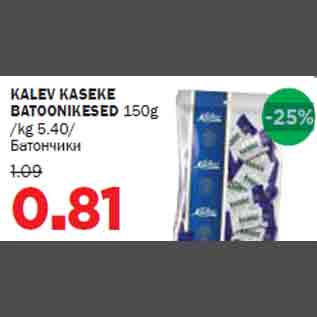 Allahindlus - KALEV KASEKE BATOONIKESED 150g