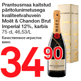 Allahindlus - Prantsusmaa kaitstud päritolunimetusega kvaliteetvahuvein Moët & Chandon Brut Imperial 12%, karbis