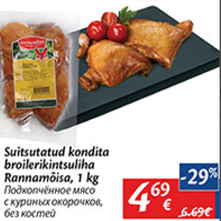 Allahindlus - Suitsutatud kondita broilerikintsuliha Rannamõisa, 1 kg