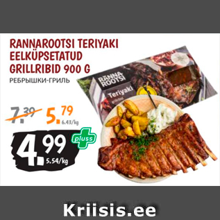 Allahindlus - RANNAROOTSI TERIYAKI EELKÜPSETATUD GRILLRIBID 900 G