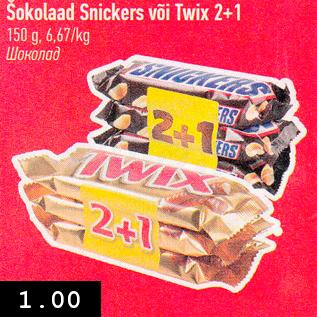 Allahindlus - Šokolaad Snickers või Twix 2 + 1, 150 g