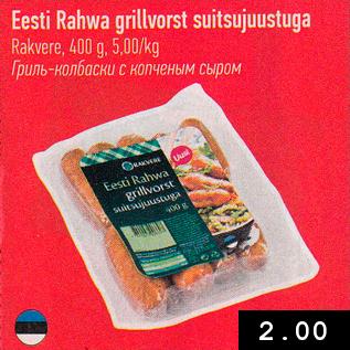 Allahindlus - Eesti Rahva grillvorst suitsujuustuga