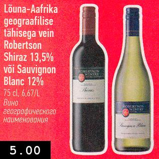 Allahindlus - Lõuna-Aafrika geografilise tähisega vein Robertson Shiraz 13,5% või sauvignon Blanc 12%, 75 cl