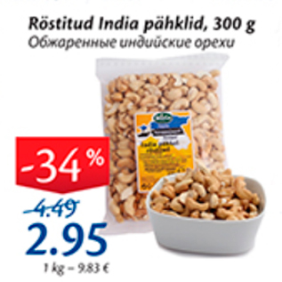 Allahindlus - Rötsitud India pähklid, 300 g