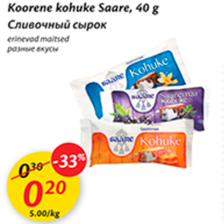 Allahindlus - Koorene kohuke Saare, 40 g