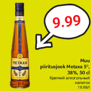 Allahindlus - Muu piiritusjook Metaxa 5*