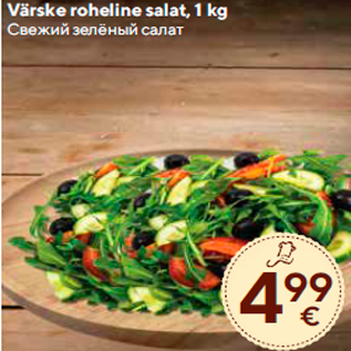 Allahindlus - Värske roheline salat, 1 kg